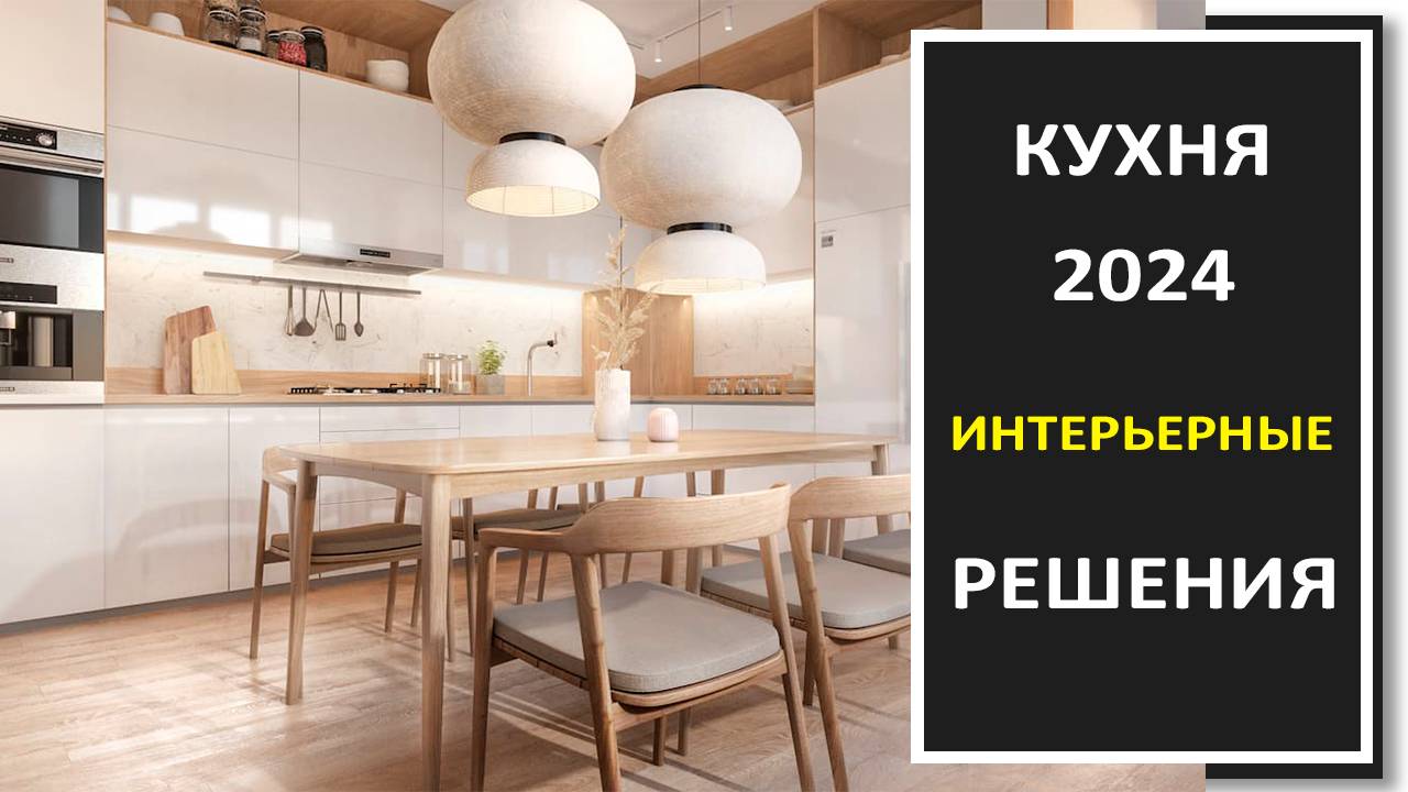 Современный решения в дизайне интерьера КУХНИ 2024/Дизайн интерьера современной кухни в фото смотреть онлайн