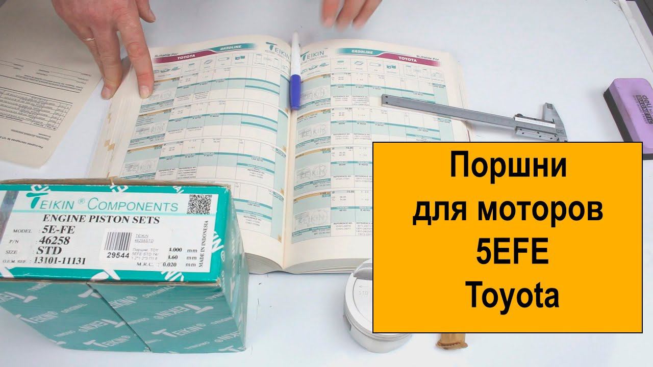 5EFE (1.5L) Toyota поршни Teikin 46258STD, 46258050 и 46258100 смотреть онлайн