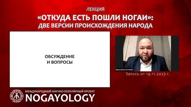 Р.В. Ишмухамбетов — «ОТКУДА ЕСТЬ ПОШЛИ НОГАИ»: Две версии происхождения народа. смотреть онлайн