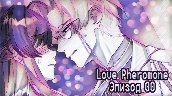 Love Pheromone| Эпизод 00