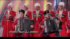 Любо, братцы, любо