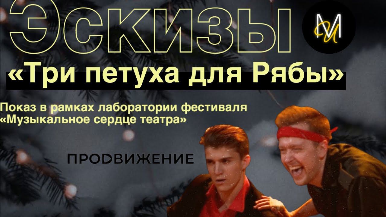 Эскиз №7: «Три петуха для Рябы» | Лаборатория фестиваля «Музыкальное сердце театра» смотреть онлайн