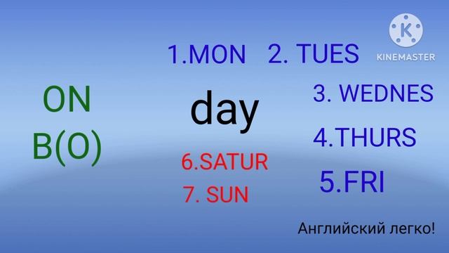 Как легко запомнить дни недели в английском языке?Начальный уровень. смотреть онлайн