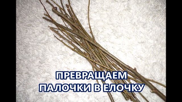 ЁЛКИ ПАЛКИ