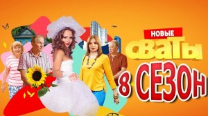 СВАТЫ 8 СЕЗОН ДАТА ВЫХОДА