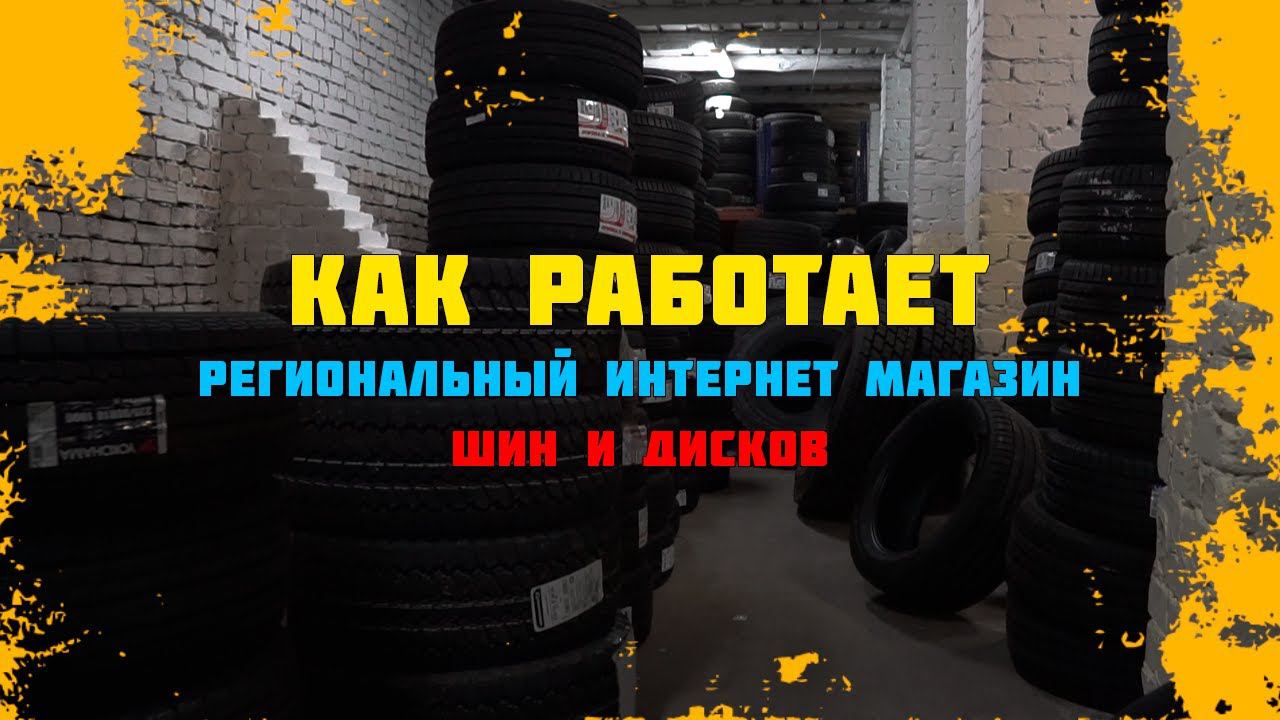Как работает региональный интернет магазин шин и дисков смотреть онлайн