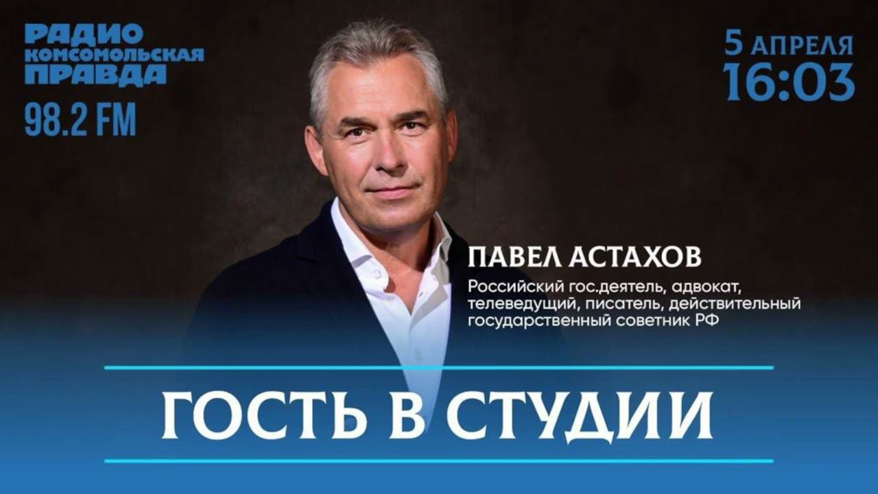 Гость в студии. Простые чудеса в литературе, на телевидении и в жизни Павла Астахова. смотреть онлайн