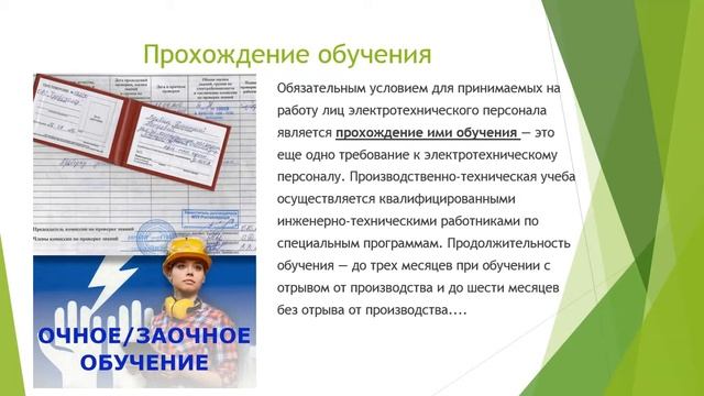 Видеоурок Требования к электротехническому персоналу смотреть онлайн