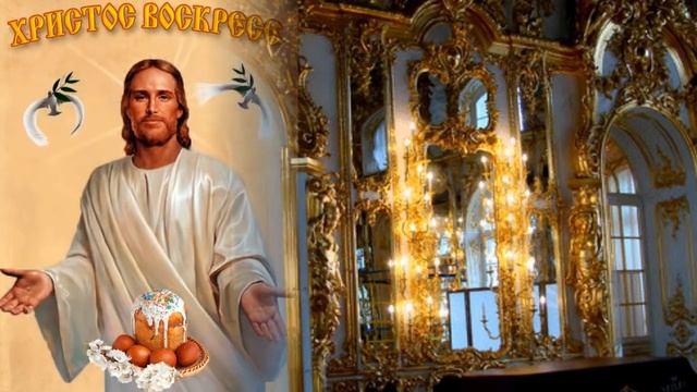 Со Светлым праздником Пасха! Христос воскресе! Воистину воскресе! смотреть онлайн