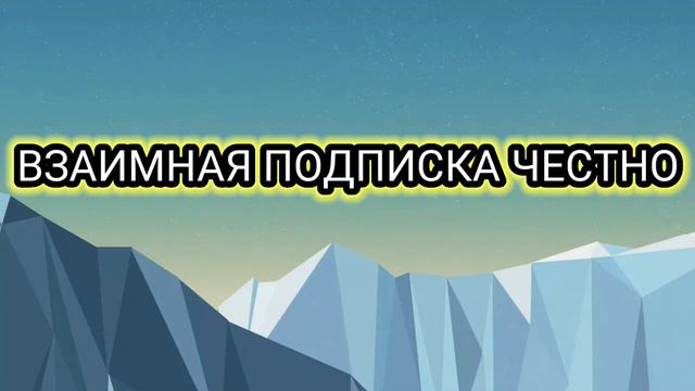 *ВЗАИМНАЯ ПОДПИСКА ЧЕСТНО!* *НУЖНА 1 ТЫСЯЧА ПОДПИСЧИКОВ!* смотреть онлайн