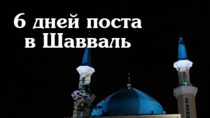 Пост после Рамадана,в Месяц Шавваль 6 дней