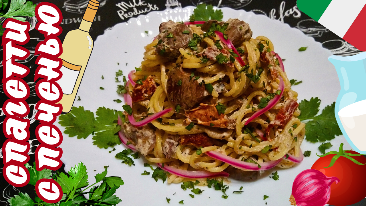 СПАГЕТТИ С КУРИНОЙ ПЕЧЕНЬЮ В СЛИВОЧНОМ СОУСЕ / Вкусное и сытное итальянское блюдо смотреть онлайн