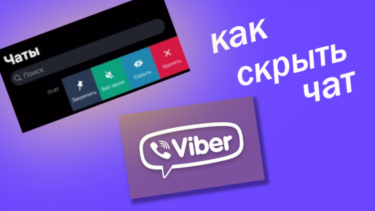 Как Создать Скрытый Чат в вайбере смотреть онлайн
