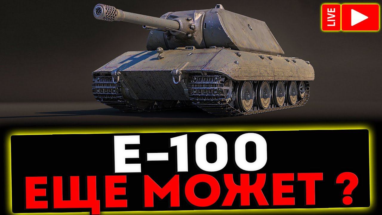 ✅ E-100 - ЕЩЁ МОЖЕТ? РОЗЫГРЫШ ГОЛДЫ ! СТРИМ МИР ТАНКОВ смотреть онлайн
