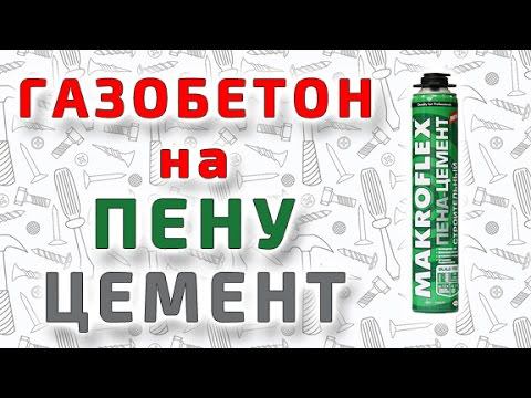 Укладка газобетонных блоков на пену-цемент смотреть онлайн