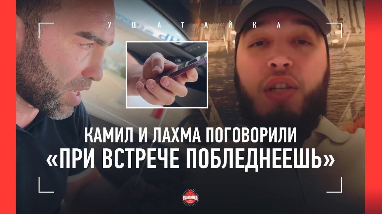 Камил Гаджиев и Лахма: жесткий разговор по телефону / 