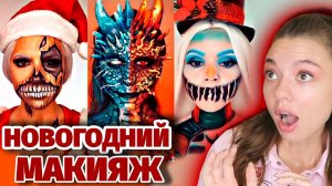 НОВОГОДНИЙ СТРАННЫЙ МАКИЯЖ ИЗ ТИК ТОКА 2! НОВЫЙ ГОД БЛИЗКО! Makeup On TikTok