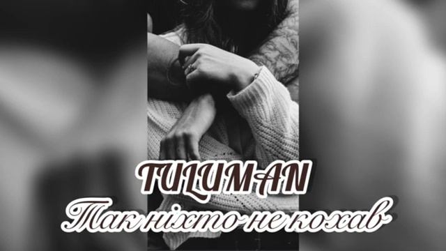 TULUMAN - Так ніхто не кохав (ПРЕМ'ЄРА 2024) смотреть онлайн