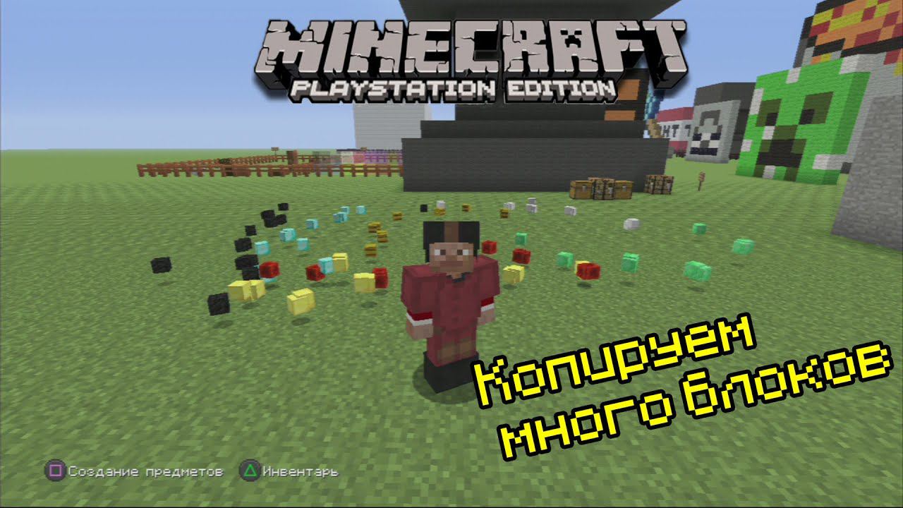 Minecraft PS3,PS4 | Копируем Блоки (Дюп)