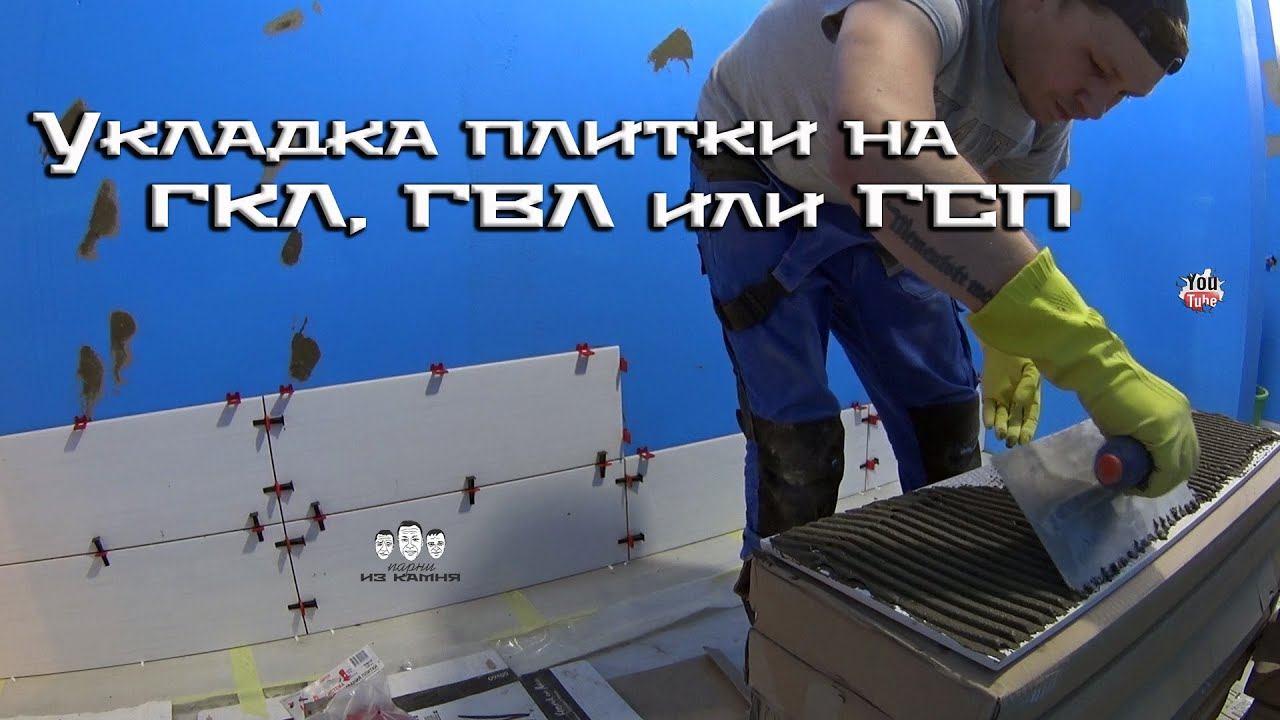 Как класть плитку на гипсокартон, ГВЛ или ГСП смотреть онлайн