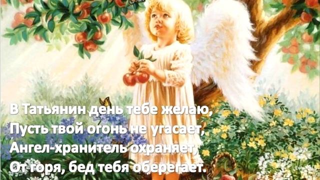 С Днём Ангела, Танюша! День Ангела у Тани, Танечки, Татьяны! Красивое поздравление! смотреть онлайн