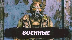 Все фразы Военных из игры S.T.A.L.K.E.R.