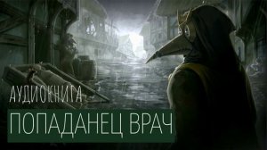 Попаданец ВРАЧ Аудиокнига Часть 2.