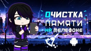 Как очистить память на телефоне | Gacha life / Club