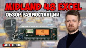 ✅ Midland Alan 48 Excel - обзор Си-Би радиостанции