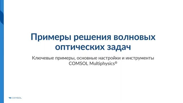 Моделирование волновых оптических процессов в COMSOL Multiphysics®. Версия 5.6 смотреть онлайн