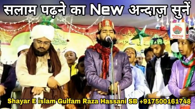 ऐ शहंशाहे मदीना ASSALAT O WASSALAM Gulfam Raza Hassani New Naat Feb 2019 смотреть онлайн