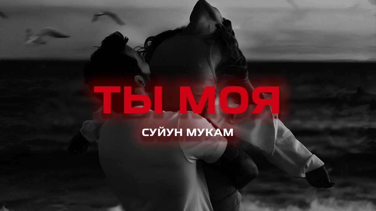 Сүйүн Мукам - Ты моя (Премьера песни, 2024) смотреть онлайн