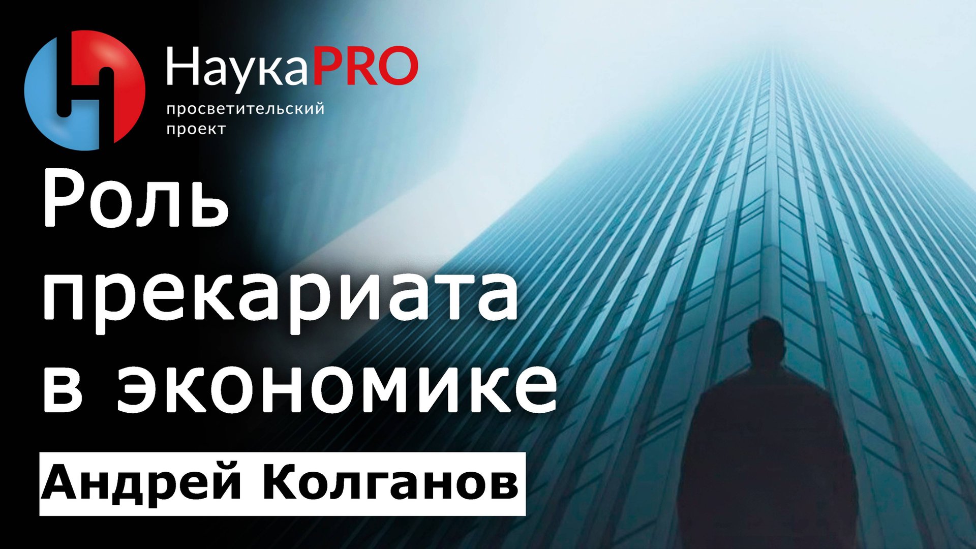 Что такое прекариат и какова его возможная роль в будущем? – Андрей Колганов | Научпоп смотреть онлайн