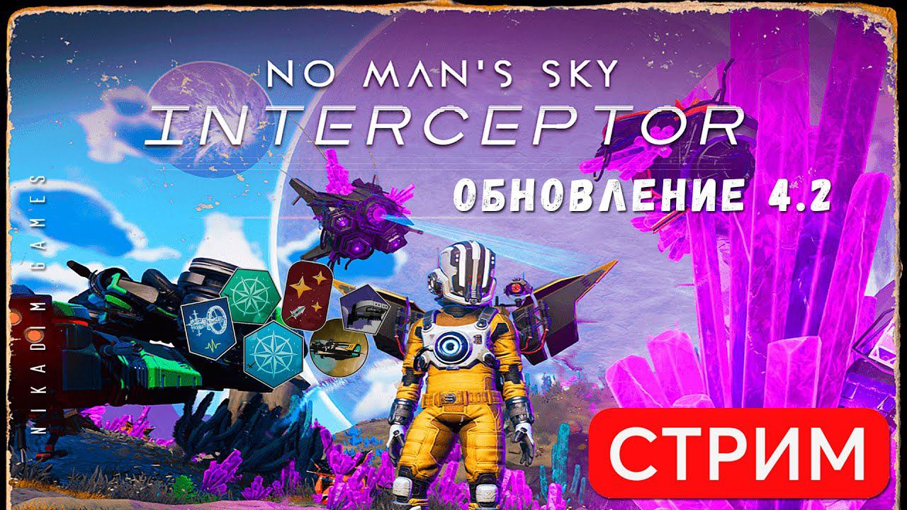 No Man's Sky: INTERCEPTOR [обновление 4.2]