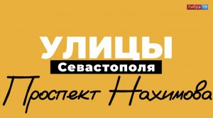 Проспект Нахимова | «Улицы Севастополя», выпуск 6.