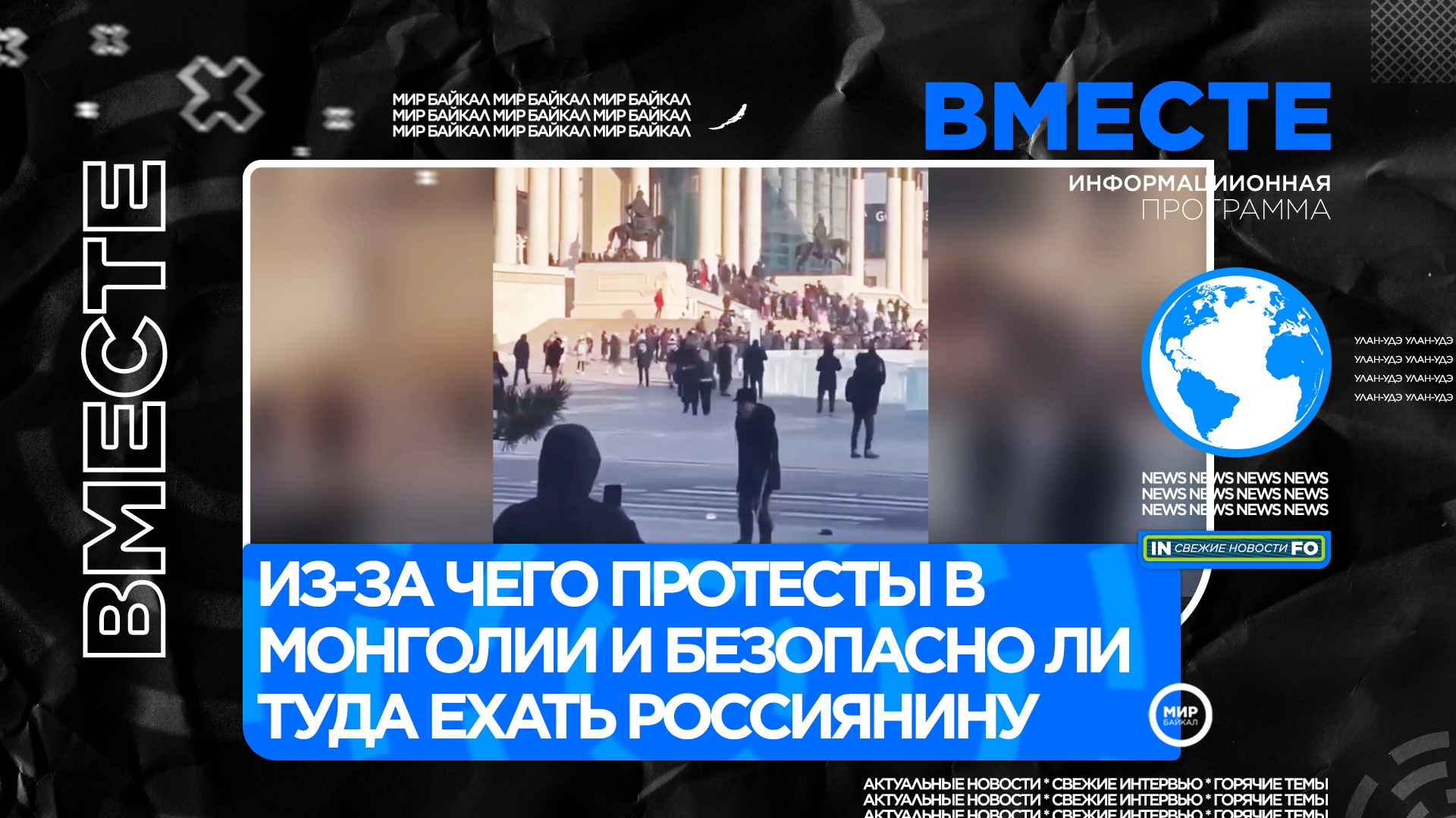 Из-за чего протесты в Монголии и безопасно ли туда ехать россиянину смотреть онлайн
