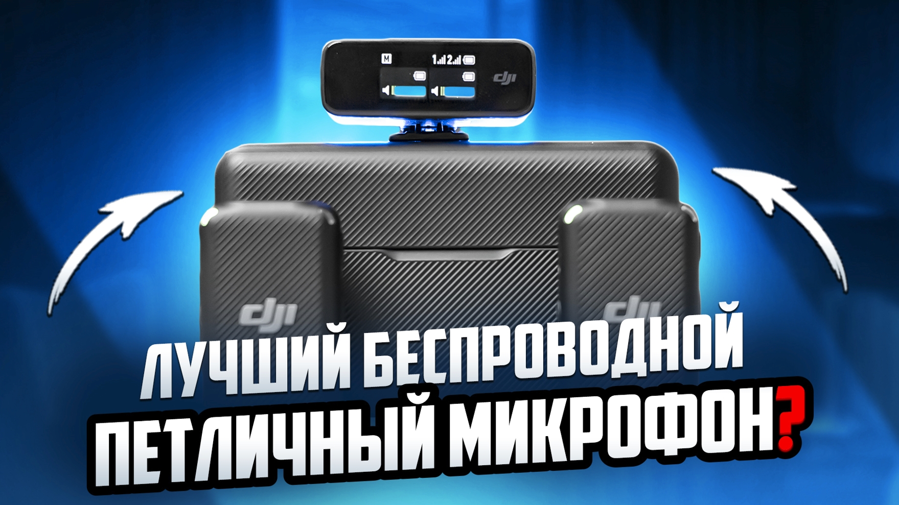 Обзор микрофона DJI Mic. Звук, как в фильмах Тарантино? смотреть онлайн