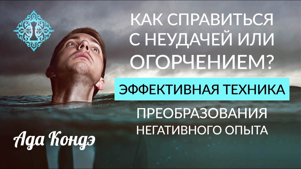 ЭФФЕКТИВНЫЕ ТЕХНИКИ РАБОТЫ С НЕГАТИВНЫМ ОПЫТОМ. Как помочь себе? Как преодолеть неудачу? Ада Кондэ смотреть онлайн