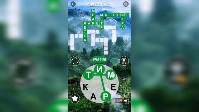 Word / Слово Крест: Поиск русского кроссворда / Уровень 1342 смотреть онлайн