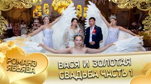 Вася и Золотая! Одэл о Маяк о Бужо кай о Руслан о Стомардэ!  свадьба часть 1!