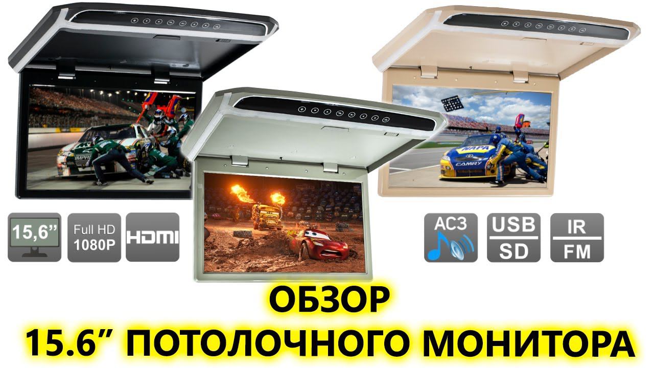 Обзор Full HD 15" потолочного авто монитора AVS1507MPP с поддержкой AC3 смотреть онлайн