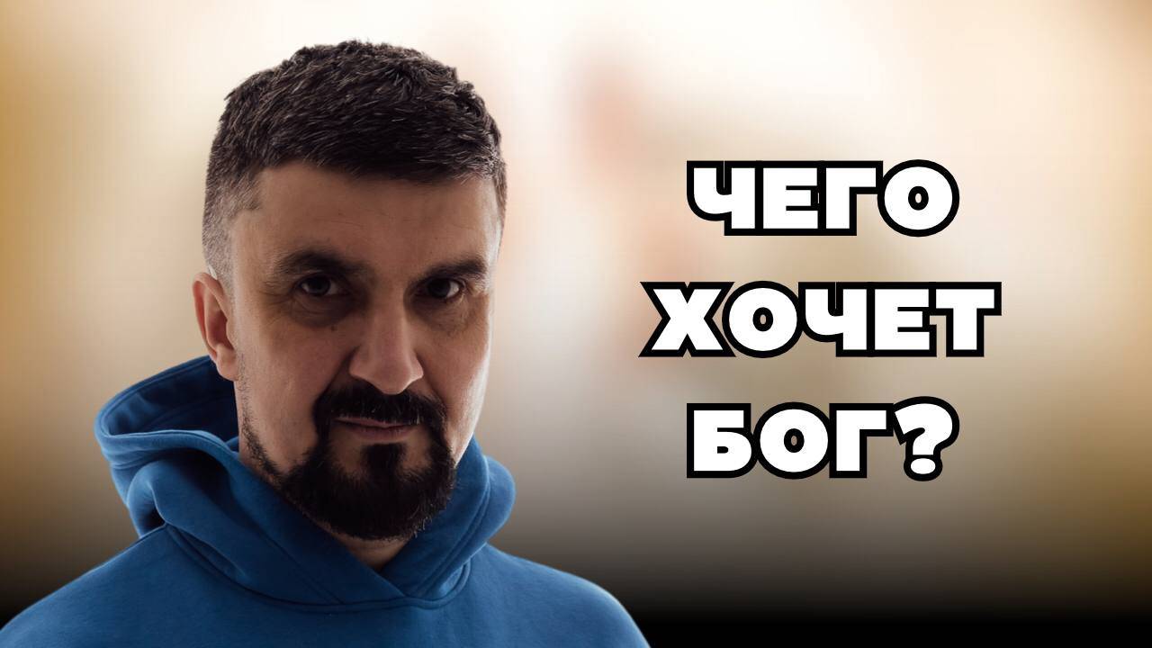 Чего хочет Бог? смотреть онлайн