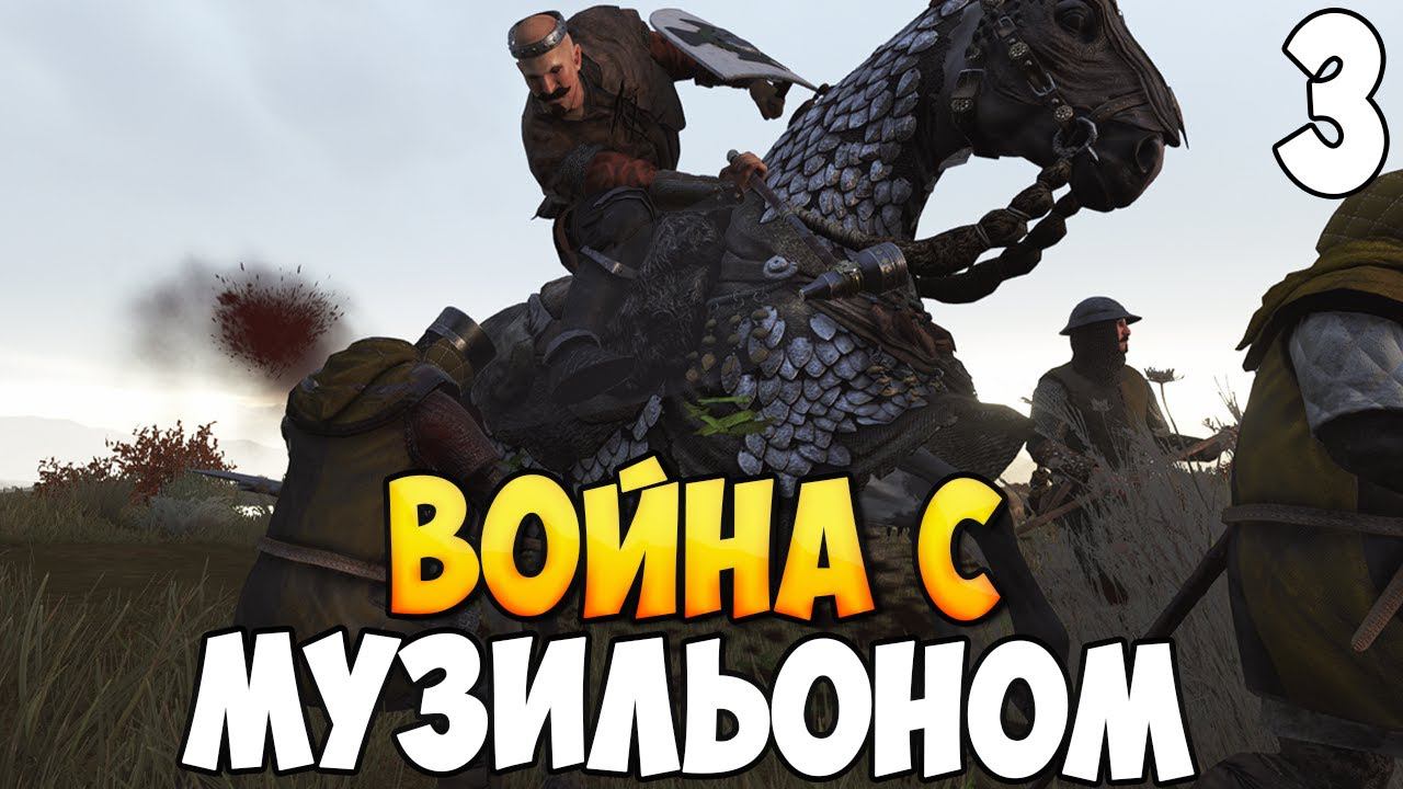 АТАКУЕМ МУЗИЛЬОН ➤ Mount & Blade 2: Bannerlord #3 смотреть онлайн