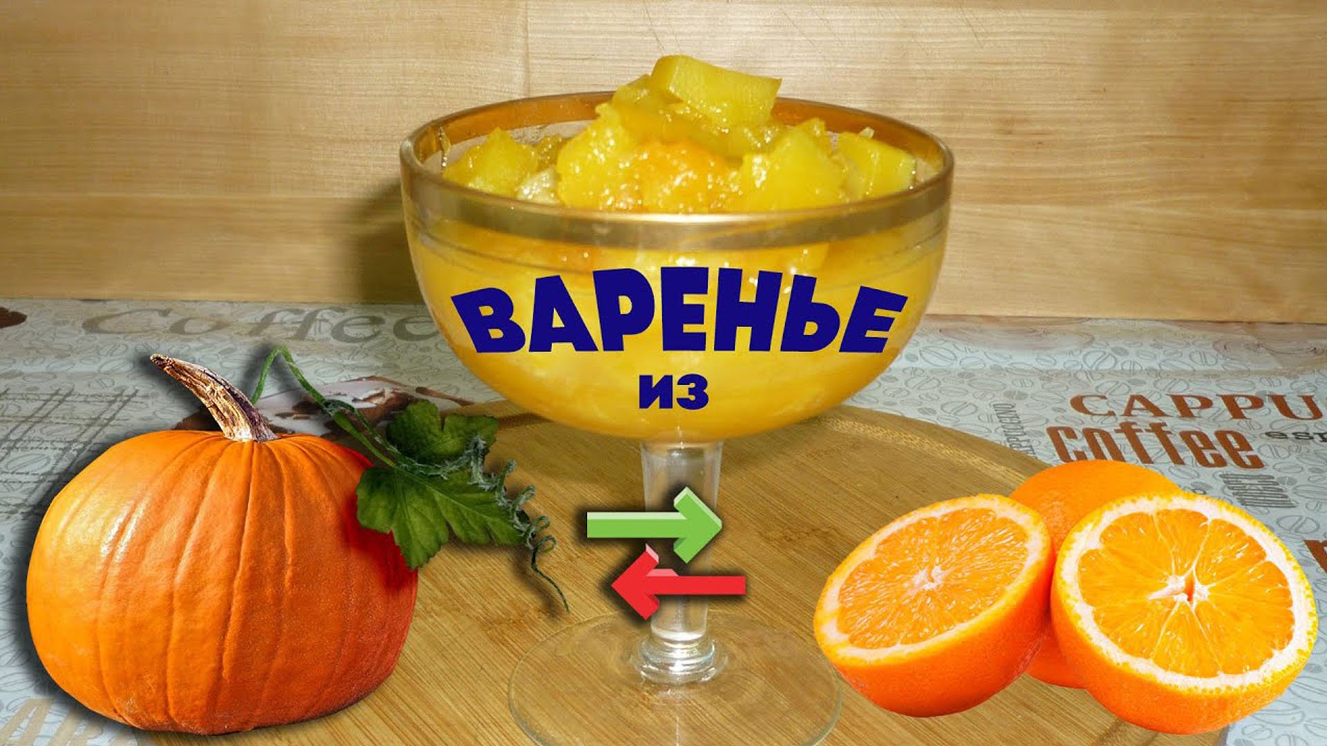 Варенье из тыквы и апельсинов смотреть онлайн