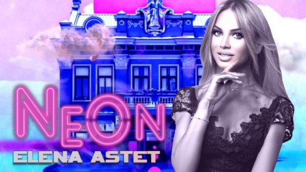 Elena Astet - NeOn | ПРЕМЬЕРА! Новая песня Elena Astet