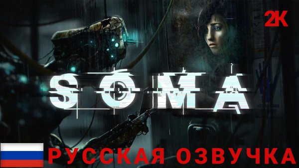 SOMA Часть 1