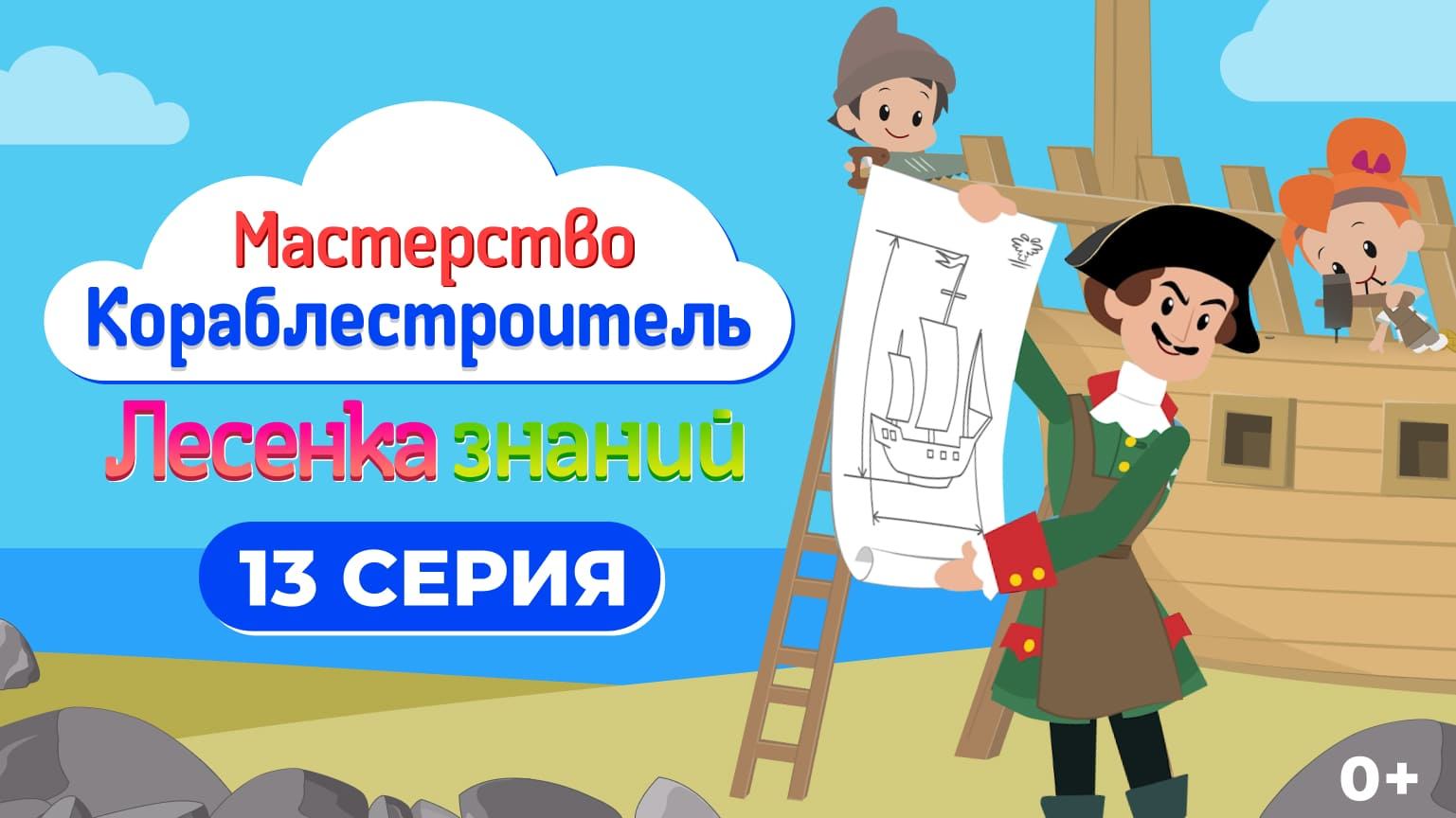 Лесенка знаний: мастерство I 13 серия I Кораблестроитель смотреть онлайн