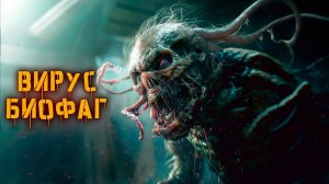 Вирус Биофаг | История Зла