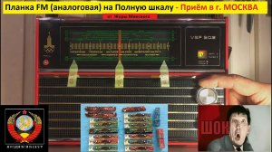 Работа FM планки (аналоговой )  на всю шкалу от Жоры Минского в Москве !