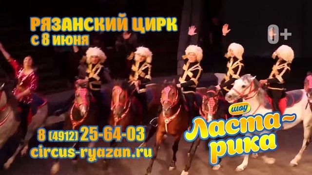 Afisha CIRCUS Lasta Rika смотреть онлайн